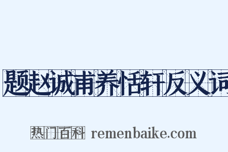题赵诚甫养恬轩反义词是什么意思的图片